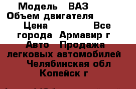  › Модель ­ ВАЗ 2110 › Объем двигателя ­ 1 600 › Цена ­ 110 000 - Все города, Армавир г. Авто » Продажа легковых автомобилей   . Челябинская обл.,Копейск г.